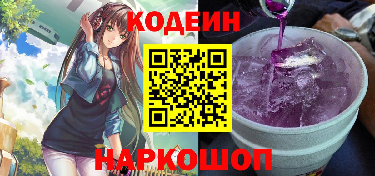 Кодеин напиток Lean (лин)  Codein Purple Drank  Вход с VPN  Дубна 